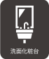 アイコン：洗面化粧台