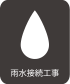 アイコン：雨水接続工事